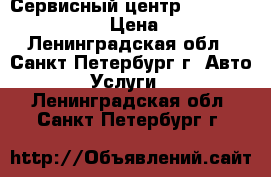 Сервисный центр Daewoo novus ultra › Цена ­ 1 000 - Ленинградская обл., Санкт-Петербург г. Авто » Услуги   . Ленинградская обл.,Санкт-Петербург г.